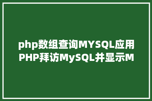 php数组查询MYSQL应用PHP拜访MySQL并显示MySQL中的数据合适新手 Bootstrap