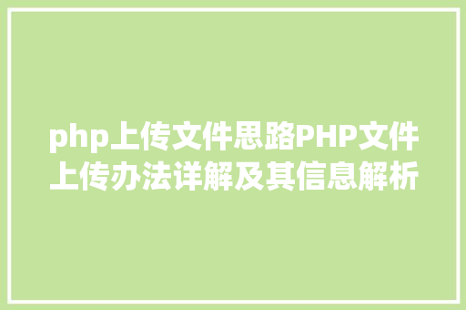 php上传文件思路PHP文件上传办法详解及其信息解析附视频 RESTful API