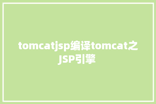 tomcatjsp编译tomcat之JSP引擎 JavaScript