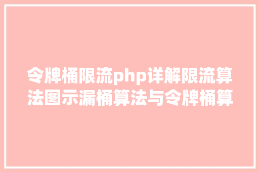 令牌桶限流php详解限流算法图示漏桶算法与令牌桶算法 Bootstrap