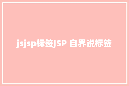 jsjsp标签JSP 自界说标签