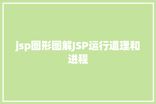 jsp图形图解JSP运行道理和进程