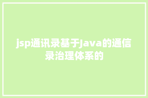 jsp通讯录基于Java的通信录治理体系的 RESTful API