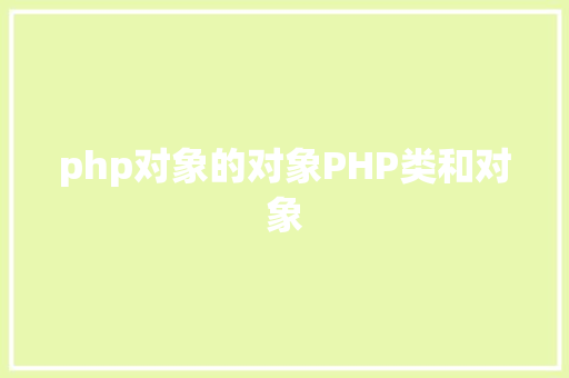 php对象的对象PHP类和对象 RESTful API