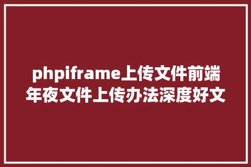 phpiframe上传文件前端年夜文件上传办法深度好文 Webpack