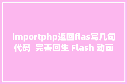 importphp返回flas写几句代码  完善回生 Flash 动画