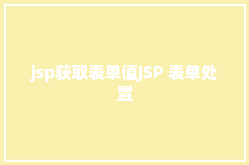 jsp获取表单值JSP 表单处置