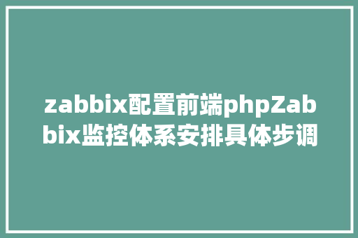 zabbix配置前端phpZabbix监控体系安排具体步调