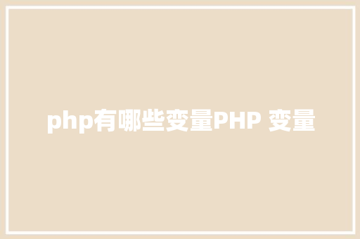 php有哪些变量PHP 变量 jQuery