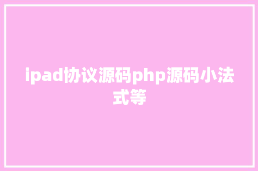 ipad协议源码php源码小法式等 CSS