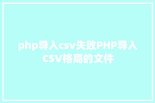 php导入csv失败PHP导入CSV格局的文件