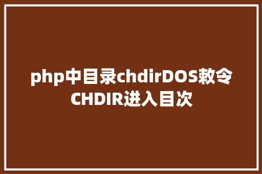 php中目录chdirDOS敕令CHDIR进入目次 Angular