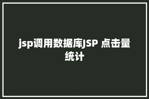 jsp调用数据库JSP 点击量统计