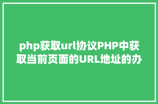 php获取url协议PHP中获取当前页面的URL地址的办法 Docker