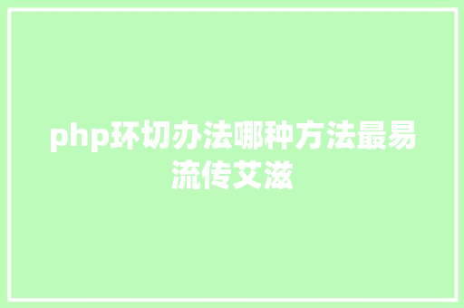 php环切办法哪种方法最易流传艾滋