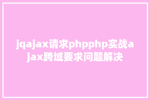 jqajax请求phpphp实战ajax跨域要求问题解决 Docker