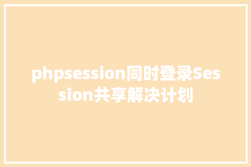 phpsession同时登录Session共享解决计划 Webpack