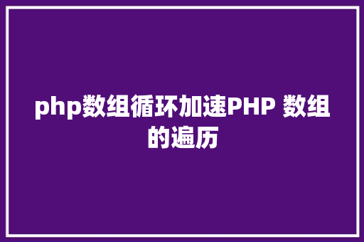 php数组循环加速PHP 数组的遍历 SQL