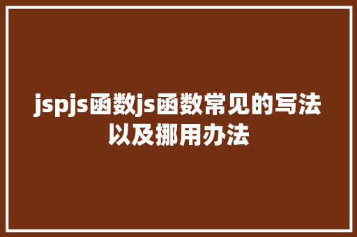 jspjs函数js函数常见的写法以及挪用办法