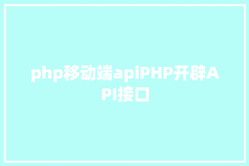 php移动端apiPHP开辟API接口 AJAX