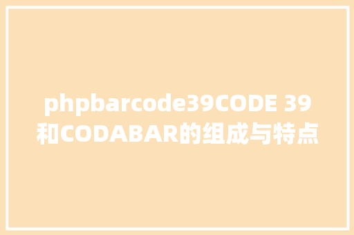 phpbarcode39CODE 39和CODABAR的组成与特点 jQuery