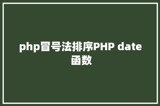 php冒号法排序PHP date 函数 AJAX