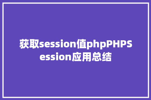 获取session值phpPHPSession应用总结 Vue.js