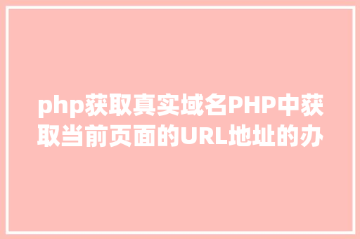 php获取真实域名PHP中获取当前页面的URL地址的办法 Docker