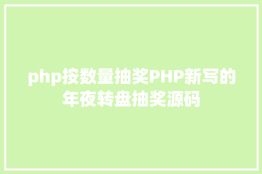 php按数量抽奖PHP新写的年夜转盘抽奖源码 jQuery