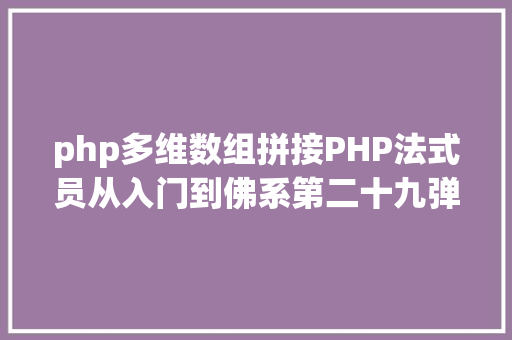 php多维数组拼接PHP法式员从入门到佛系第二十九弹PHP 多维数组 jQuery