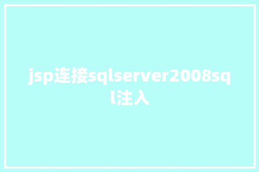 jsp连接sqlserver2008sql注入 React