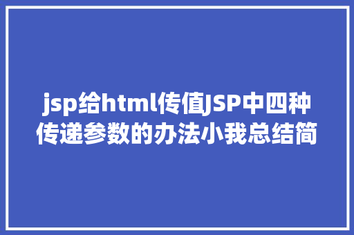 jsp给html传值JSP中四种传递参数的办法小我总结简略适用