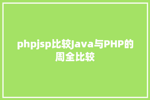 phpjsp比较Java与PHP的周全比较 Bootstrap