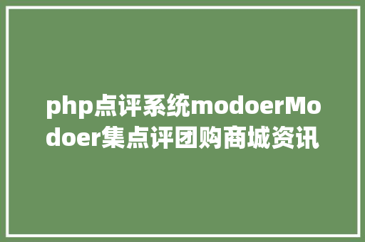 php点评系统modoerModoer集点评团购商城资讯小组问答等功效一体超强体系 Ruby