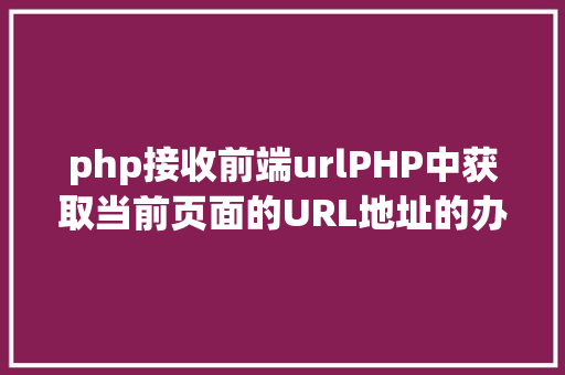 php接收前端urlPHP中获取当前页面的URL地址的办法 Angular