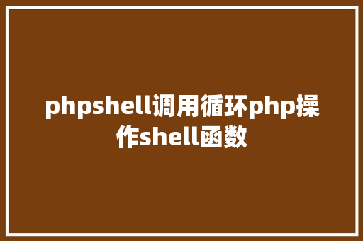 phpshell调用循环php操作shell函数