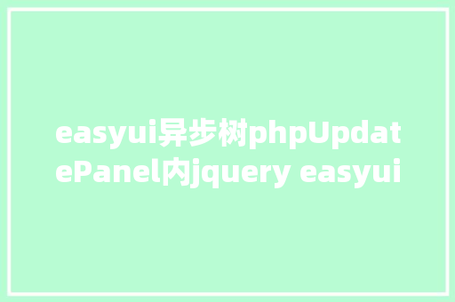 easyui异步树phpUpdatePanel内jquery easyui后果掉效的问题