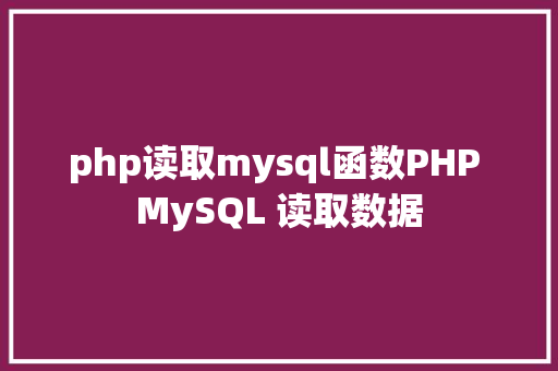 php读取mysql函数PHP MySQL 读取数据 GraphQL