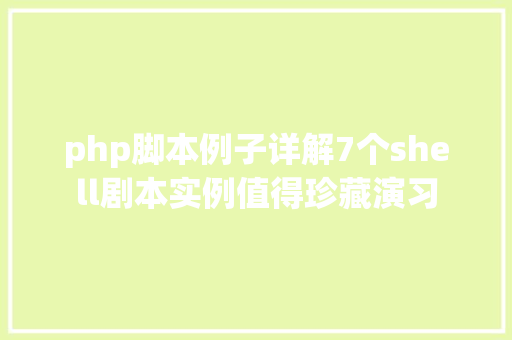 php脚本例子详解7个shell剧本实例值得珍藏演习