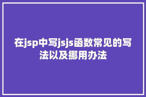 在jsp中写jsjs函数常见的写法以及挪用办法