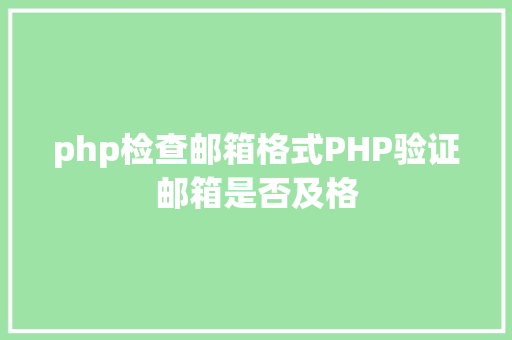 php检查邮箱格式PHP验证邮箱是否及格 GraphQL