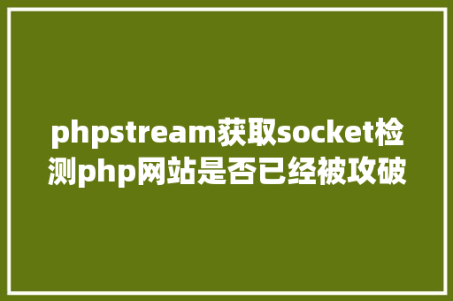 phpstream获取socket检测php网站是否已经被攻破的办法 NoSQL