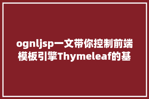 ognljsp一文带你控制前端模板引擎Thymeleaf的基本OGNL