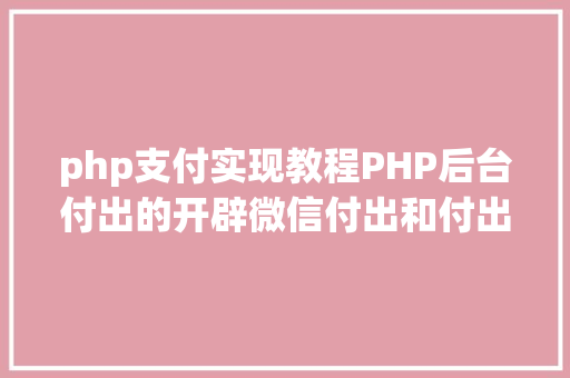 php支付实现教程PHP后台付出的开辟微信付出和付出宝付出 HTML