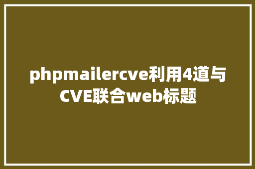 phpmailercve利用4道与CVE联合web标题 Webpack