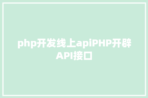 php开发线上apiPHP开辟API接口 jQuery