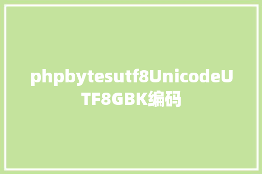 phpbytesutf8UnicodeUTF8GBK编码 RESTful API