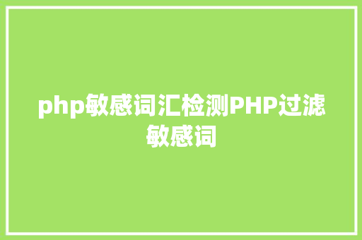 php敏感词汇检测PHP过滤敏感词 Ruby