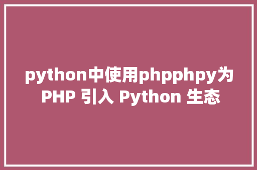 python中使用phpphpy为 PHP 引入 Python 生态