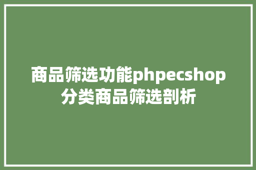 商品筛选功能phpecshop分类商品筛选剖析